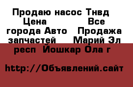 Продаю насос Тнвд › Цена ­ 25 000 - Все города Авто » Продажа запчастей   . Марий Эл респ.,Йошкар-Ола г.